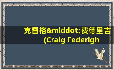 克雷格·费德里吉(Craig Federighi)